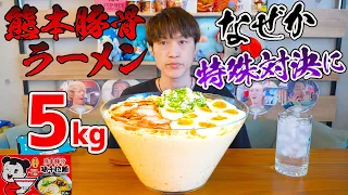 [Gluttony] Can you finish 5 kg of Kumamoto ramen within 20 minutes of the time limit?