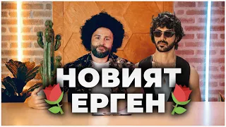 КОЙ Е НОВИЯТ ЕРГЕН?