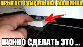 Прыгает стиральная машинка? НУЖНО СДЕЛАТЬ ЭТО ...