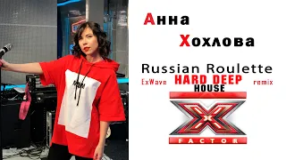 Анна Хохлова - Russian Roulette (ExWave remix)