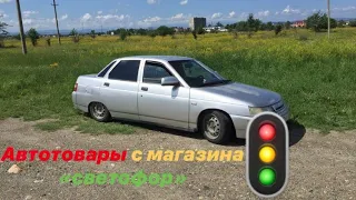 Автотовары с магазина "СВЕТОФОР"