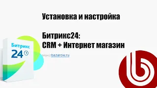 Установка #Битрикс24 "CRM + Интернет магазин" на один домен.