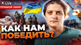 🔴 БЕРЛИНСКАЯ: КАКОЙ БУДЕТ ПОБЕДА? Война – это математика. Как мы должны действовать? | Новини.LIVE