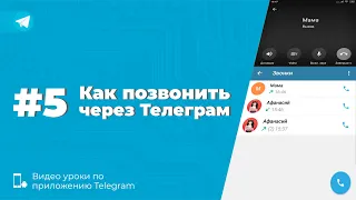 Уроки Telegram #5. Как звонить через Телеграм