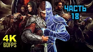 Middle-earth: Shadow of War, Прохождение Без Комментариев - Часть 18: Кирит-Унгол [PC | 4K | 60FPS]