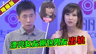 美艳女友家中抓包男友出轨现场？两人一见钟情男友果断跟前任分手！《爱情保卫战》高能片段