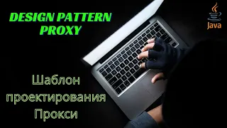 Design Pattern Proxy / Surrogate (Шаблон проектирования Прокси / Заместитель)