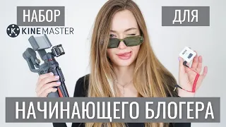 УЧИМСЯ МОНТИРОВАТЬ! И С ЧЕГО НАЧАТЬ БЛОГ? | KINEMASTER