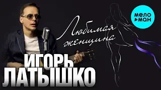 Игорь Латышко  - Любимая женщина (Альбом 2013)