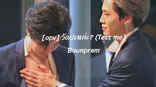 [OPV] วัดปะหล่ะ? (Test Me) | BounPrem