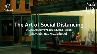 ศิลปะการต่อสู้ | EP. 06 | Edward Hopper ศิลปินผลงานต้นแบบ Social Distancing - The Cloud Podcast