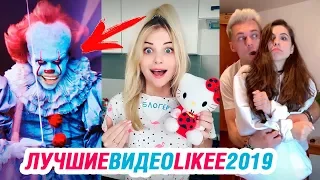 ЛУЧШИЕ ВИДЕО LIKEE 2019 | ЭТИ ПЕСНИ ИЩУТ ВСЕ | ПРИКОЛЫ LIKEE