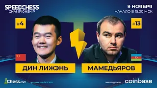 🇨🇳Дин Лижэнь vs Мамедьяров🇦🇿 | 1/8 финала Чемпионата по скоростным шахматам 🏆