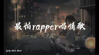 最怕rapper唱情歌 - popular R&B rap music compilation流行R&B音樂合輯 |音樂| 放鬆時/通勤時/無聊時 3