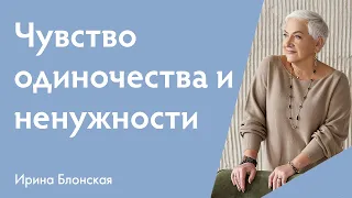 Чувство одиночества и ненужности - как с ним справляться? | Ирина Блонская