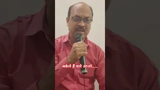 akele hain chale aao...