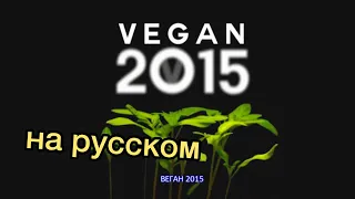 Документальный фильм "Веган 2015" (Vegan 2015) русская озвучка