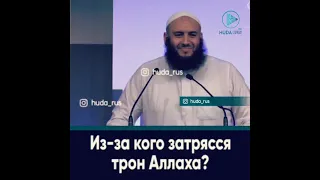 Из-за кого затрясся трон Аллаха?