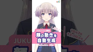 【Live2D 新機能】顔XYを「顔の動きを自動生成」で効率化！【ライブ講座で詳しく解説！】 Live2D JUKU #shorts