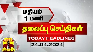 மதியம் 1 மணி தலைப்புச் செய்திகள் (24-04-2024) | 1 PM Headlines | Thanthi TV | Today Headline