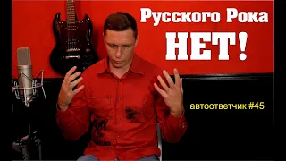 У РУССКОГО РОКА нет перспектив из-за слушателя-GОВН@РЯ | автоответчик #45