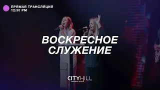 Трансляция воскресного служения CityHill Church | 5 июня  2022 г. в 12:30 дня