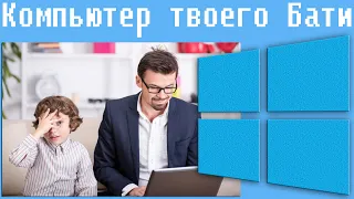 Компьютер твоего Бати #2