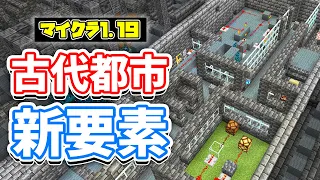 【マイクラ1.19】古代都市の隠し部屋が新登場！進捗追加・強化深層岩の仕様変更！？＆アレイの鳴き声など詳しく解説！【マインクラフト】SNAPSHOT 22W13A(ワイルドアップデート)