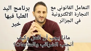 التجارة الالكترونية في الجزائر و كيفية  التعامل القانوني.