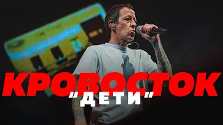 КРОВОСТОК — ДЕТИ (КЛИП)