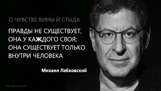 О чувстве вины и стыда. Правды не существует, она у кажд своя; она сущестует внутри чел М Лабковский