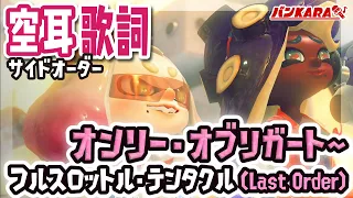 【サイドオーダー 空耳歌詞】オンリー・オブリガート ～ フルスロットル・テンタクル (Last Order)【スプラトゥーン3】