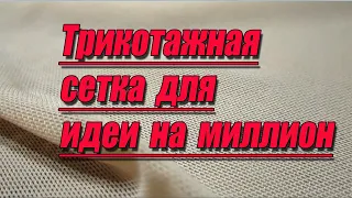 Трикотажная сетка для идеи на миллион | Любовь Комиссарова