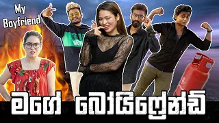 මගේ බෝයිෆ්‍රෙන්ඩ් | My Boyfriend | Binkly