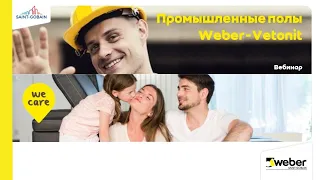 Вебинар Промышленные полы Weber-Vetonit