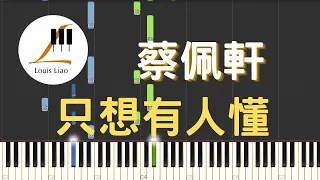 蔡佩軒 Ariel Tsai 只想有人懂 Wish You'd Understand 鋼琴教學 Synthesia 琴譜