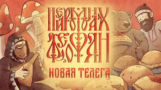 Нейромонах Феофан - Новая телега (official music video 2021) | Neuromonakh Feofan