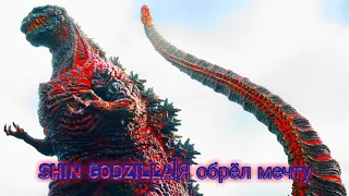 Shin Godzilla|Я Обрёл Мечту