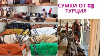 Цены на сумки в Турции. От 6$. Сумки копии брендов в Турции / Стамбул/ Шоппинг онлайн