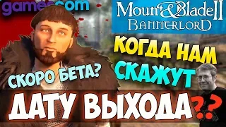 Mount and Blade 2: Bannerlord-КОГДА СКАЖУТ ДАТУ ВЫХОДА?! ЧТО ПОКАЖУТ НА GAMESCOM?! СКОРО БЕТА ИГРЫ?