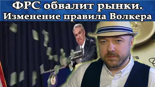 ФРС обвалит рынки. Правило Волкера. Прогноз курса доллара Рубля Акции Нефть. Кречетов - аналитика.