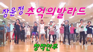 #장윤정 추억의발라드 Line Dance // 쉬운초급//Demo&Count 수업시작 워밍업으로 딱!!  **삼전동 걸음마반(거울모드)