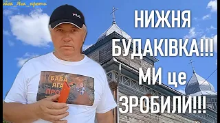 МИ ДОТРИМАЛИ СЛОВО.ДОРОГА, НИЖНЯ БУДАКІВКА та ЧЕРВОНІ ЛУКИ. АНЕКДОТ з ЕЙФЕЛЕВОЇ башти ЦЕРКВІ БУТИ