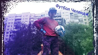 Футбольный Челендж ! Спорт Летом 4 серия !