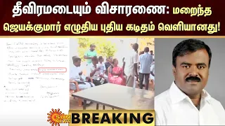 BREAKING | மறைந்த ஜெயக்குமார் எழுதிய புதிய கடிதம் வெளியானது! |  Tirunelveli congress leader