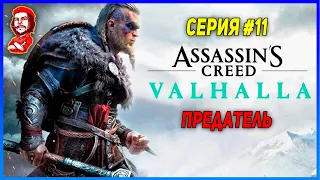 Assassin's Creed Valhalla ➤ Серия #11 - "Предатель"