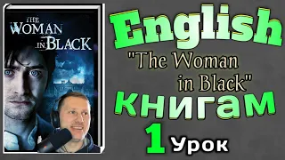 АНГЛИЙСКИЙ ПО КНИГАМ / "Женщина в Черном"/ урок 1/ #английскийдлявсех #английскийурок