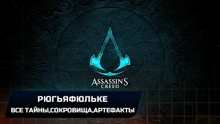 Assassin's Creed: Valhalla - Рюгьяфюльке (Все тайны,сокровища,артефакты и добыча)