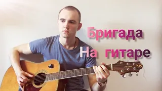 Бригада на гитаре