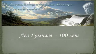 Лев Гумилев – 100 лет